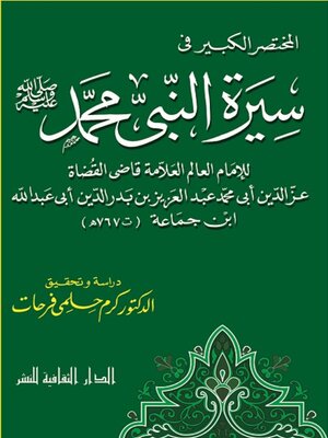 cover image of المختصر الكبير فى سيرة النبى محمد -صلى الله عليه و سلم-